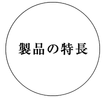 製品の特長