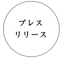 プレスリリース
